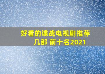 好看的谍战电视剧推荐几部 前十名2021